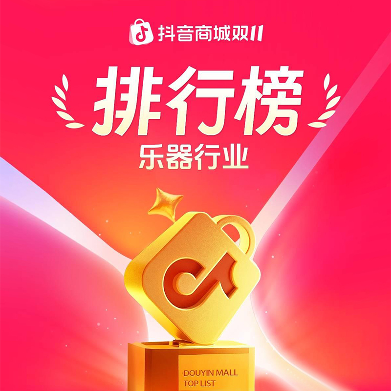 TERENCE 特倫斯 2025 雙 11 榮登抖音、京東兩大平臺樂器行業(yè)官方榜單